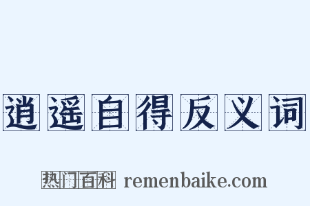 逍遥自得反义词是什么意思的图片